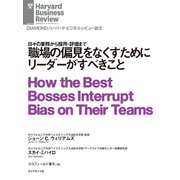 職場の偏見をなくすためにリーダーがすべきこと（ダイヤモンド社） [電子書籍]