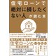 住宅ローンで「絶対に損したくない人」が読む本（日本実業出版社） [電子書籍]