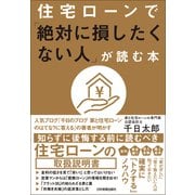 住宅ローンで「絶対に損したくない人」が読む本（日本実業出版社） [電子書籍]