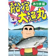 船宿 大漁丸4（秋水社ORIGINAL） [電子書籍]