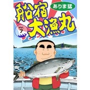 船宿 大漁丸7（秋水社ORIGINAL） [電子書籍]
