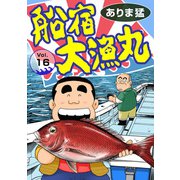 船宿 大漁丸16（秋水社ORIGINAL） [電子書籍]