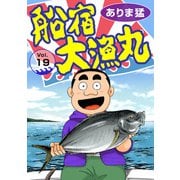 船宿 大漁丸19（秋水社ORIGINAL） [電子書籍]