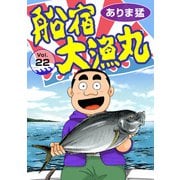船宿 大漁丸22（秋水社ORIGINAL） [電子書籍]