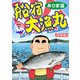 船宿 大漁丸【合冊版】1（秋水社ORIGINAL） [電子書籍]