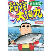 船宿 大漁丸【合冊版】1（秋水社ORIGINAL） [電子書籍]