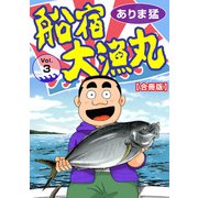 船宿 大漁丸【合冊版】3（秋水社ORIGINAL） [電子書籍]