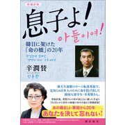 増補新版 息子よ！（潮出版社） [電子書籍]