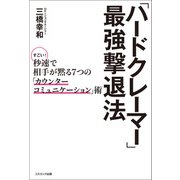 「ハードクレーマー」最強撃退法 すごい！秒速で相手が黙る7つの「カウンターコミュニケーション」術（コスミック出版） [電子書籍]