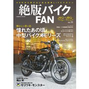 絶版バイクFAN Vol.11（コスミック出版） [電子書籍]