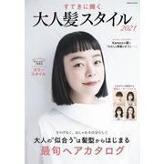 すてきに輝く 大人髪スタイル2021（コスミック出版） [電子書籍]