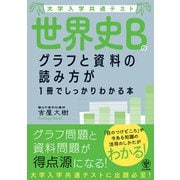 大学入学共通テスト 世界史Bのグラフと資料の読み方が1冊でしっかりわかる本（かんき出版） [電子書籍]