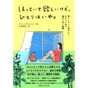 ほっといて欲しいけど、ひとりはいや。 寂しくなくて疲れない、あなたと私の適当に近い距離（CEメディアハウス） [電子書籍]