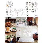 晋遊舎ムック 60代からの小さくも豊かな暮らし方（晋遊舎） [電子書籍]