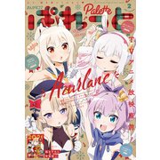 まんが4コマぱれっと 2021年2月号（一迅社） [電子書籍]