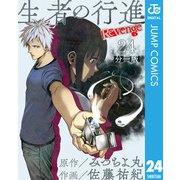 生者の行進 Revenge 分冊版 第24話（集英社） [電子書籍]