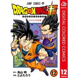 ヨドバシ Com ドラゴンボール超 カラー版 12 集英社 電子書籍 通販 全品無料配達