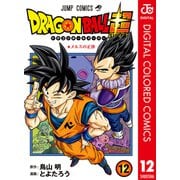 ドラゴンボール超 カラー版 12（集英社） [電子書籍]