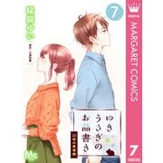 ゆきうさぎのお品書き 7 23時の愛情鍋（集英社） [電子書籍]