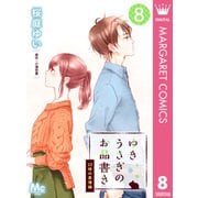 ゆきうさぎのお品書き 8 23時の愛情鍋（集英社） [電子書籍]