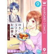 ゆきうさぎのお品書き 9 2月と大樹のとろとろ角煮（集英社） [電子書籍]