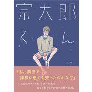 宗太郎くん（コルク） [電子書籍]