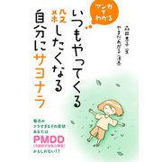 マンガでわかる いつもやってくる殺したくなる自分にサヨナラ 毎月のツラすぎるその症状あなたはPMDD（月経前不快気分障害）かもしれない！？（ジュリアンパブリッシング） [電子書籍]