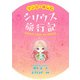 マンガで楽しむ シリウス旅行記（ジュリアンパブリッシング） [電子書籍]