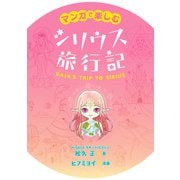 マンガで楽しむ シリウス旅行記（ジュリアンパブリッシング） [電子書籍]