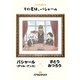 マンガで楽しむ その名は、バシャール（ジュリアンパブリッシング） [電子書籍]