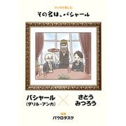 マンガで楽しむ その名は、バシャール（ジュリアンパブリッシング） [電子書籍]