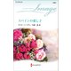スペインの愛し子（ハーレクイン） [電子書籍]