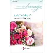 スペインの愛し子（ハーレクイン） [電子書籍]