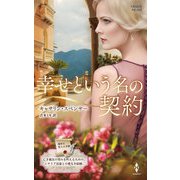 幸せという名の契約【ハーレクイン・プレゼンツ作家シリーズ別冊版】（ハーレクイン） [電子書籍]