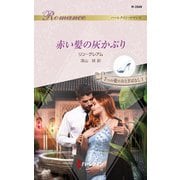 赤い髪の灰かぶり（ハーレクイン） [電子書籍]