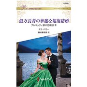 億万長者の華麗な報復結婚（ハーレクイン） [電子書籍]