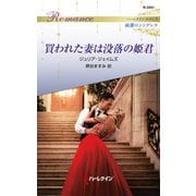 買われた妻は没落の姫君（ハーレクイン） [電子書籍]