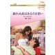眠れぬ夜はあなたを想い【ハーレクイン・ロマンス版】（ハーレクイン） [電子書籍]