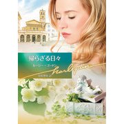 帰らざる日々【ハーレクイン文庫版】（ハーレクイン） [電子書籍]