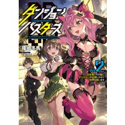 ダンジョン・バスターズ 2 ～中年男ですが庭にダンジョンが出現したので世界を救います～（オーバーラップ） [電子書籍]