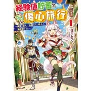 経験値貯蓄でのんびり傷心旅行 1 ～勇者と恋人に追放された戦士の無自覚ざまぁ～（オーバーラップ） [電子書籍]