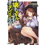 壊れスキルで始める現代ダンジョン攻略 2（オーバーラップ） [電子書籍]