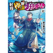 射程極振り弓おじさん 2（オーバーラップ） [電子書籍]