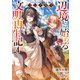 フシノカミ 4 ～辺境から始める文明再生記～（オーバーラップ） [電子書籍]