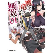 魔王と竜王に育てられた少年は学園生活を無双するようです 1（オーバーラップ） [電子書籍]