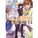 俺は星間国家の悪徳領主！ 2（オーバーラップ） [電子書籍]