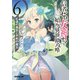 信者ゼロの女神サマと始める異世界攻略 6.紅蓮の魔女と不死の魔王（オーバーラップ） [電子書籍]