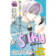 Love Silky Vol.96（白泉社） [電子書籍]