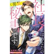 Love Silky 社長！ 私はあなたの（男装）秘書です。 story03（白泉社） [電子書籍]