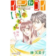 Love Silky イシャコイ【i】 -医者の恋わずらい in/bound- story22（白泉社） [電子書籍]
